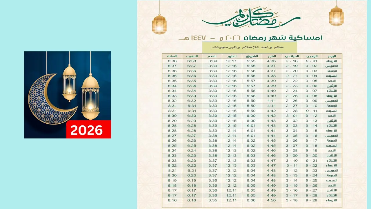إمساكية رمضان 2026.. رزنامة رمضان .. مواعيد الصلاة والإفطار والسحور رسميًا